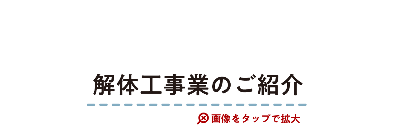 解体工事について