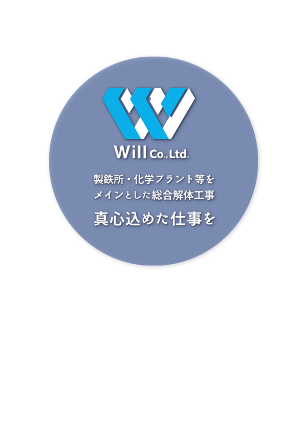 株式会社will ｜ 解体工事・足場工事・土木工事｜<br />
大阪市大正区. 富田林. 京都府与謝野町／製鉄所・化学プラント等. 総合解体工事